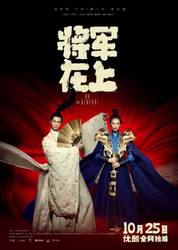 ละคร OH MY GENERAL 《将军在上》 2016 3