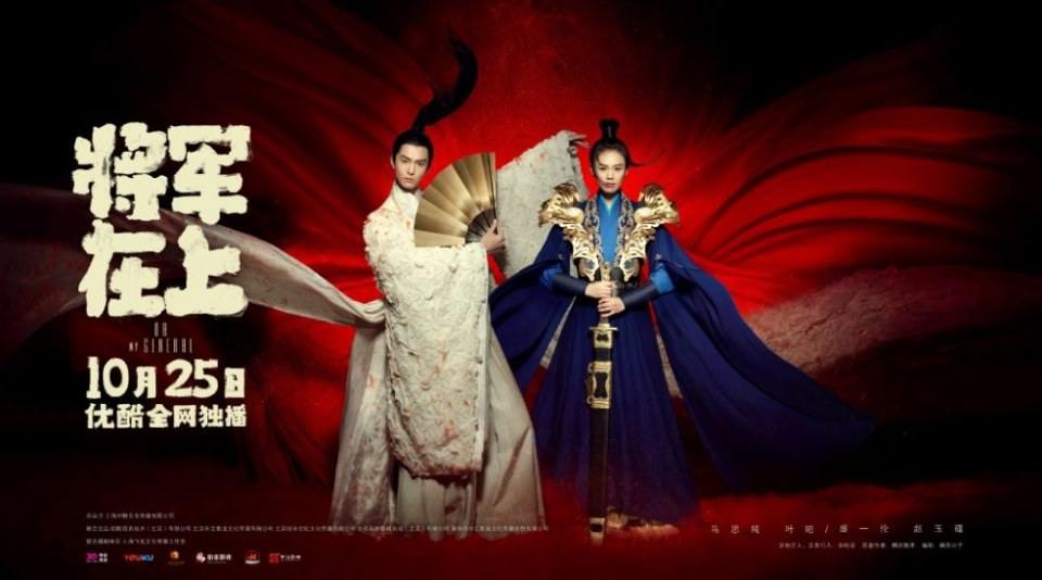 ละคร OH MY GENERAL 《将军在上》 2016 3