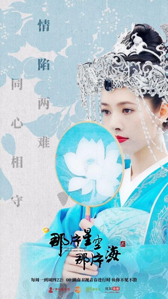ละคร The Starry Night The Starry Sea Second 《那片星空那片海2》 2017 13