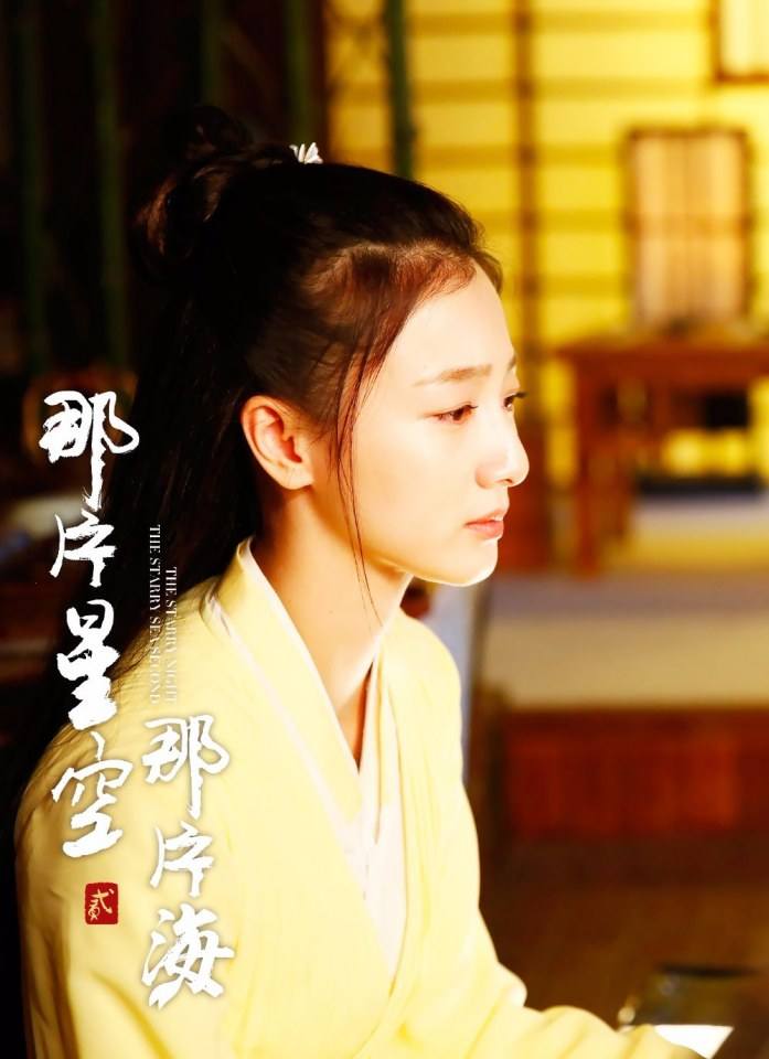 ละคร The Starry Night The Starry Sea Second 《那片星空那片海2》 2017 13