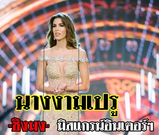 สาวงามวัย 27 "มาเรีย โจเซ่ โลร่า"  คว้ามงกุฏเกียรติยศ Miss Grand International 2017