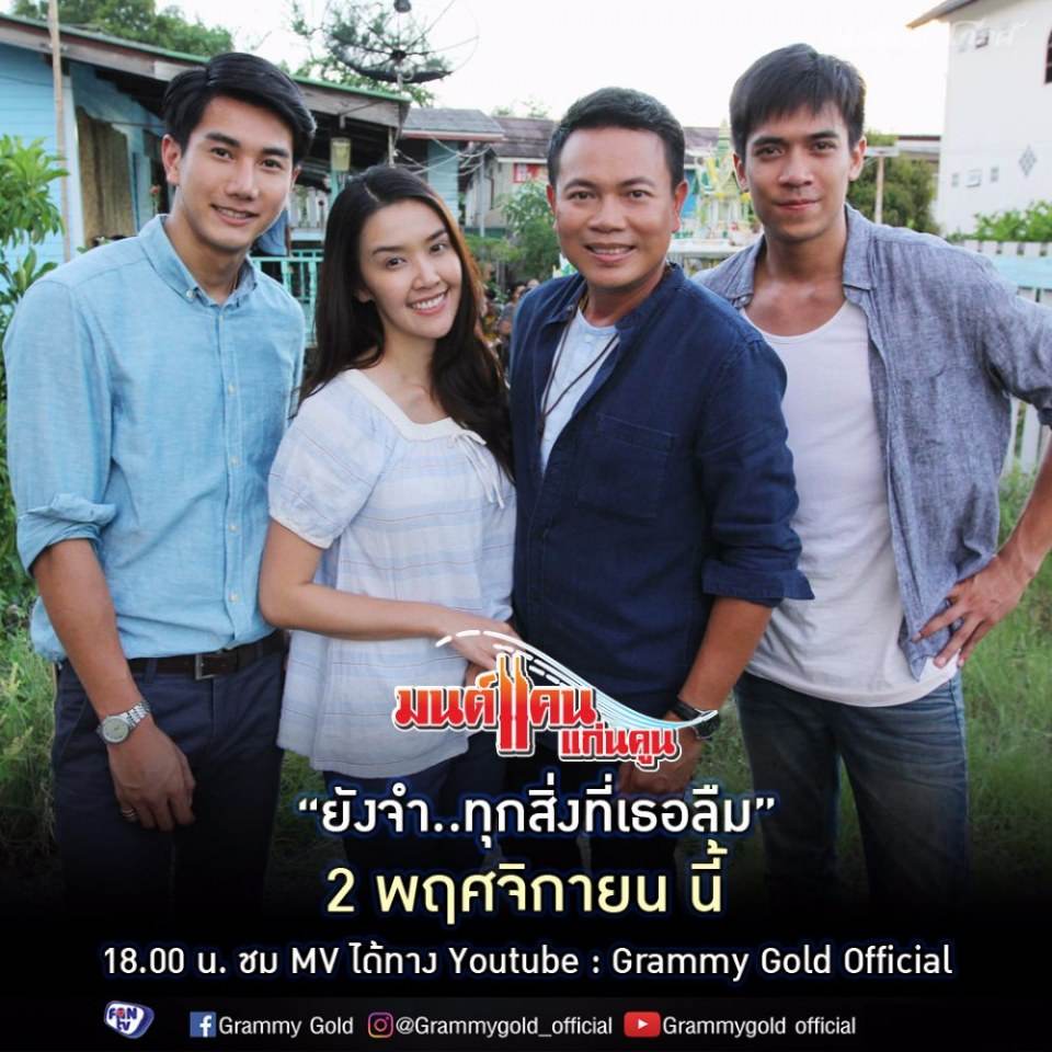 พระเอก-นางเอก จาก MV