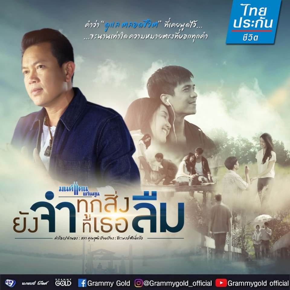 "มนต์แคน" เจ้าของสถิติยูทูป 370 ล้านวิว  ส่งเอ็มวีใหม่ &ldquo;ยังจำ..ทุกสิ่งที่เธอลืม&rdquo;