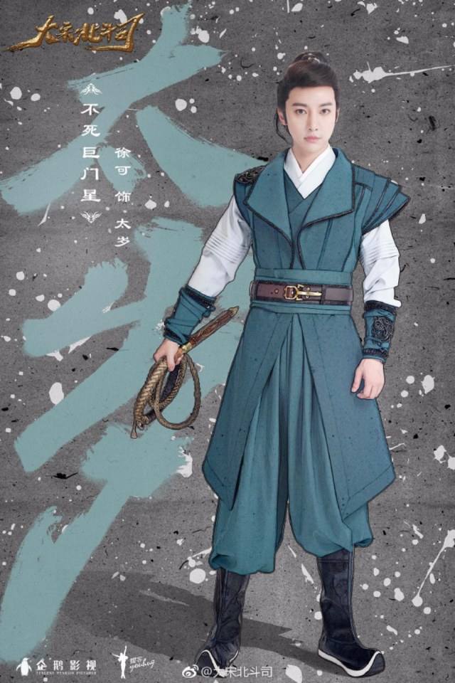 ละคร Da Song Bei Wei Department 《大宋北斗司》 2017