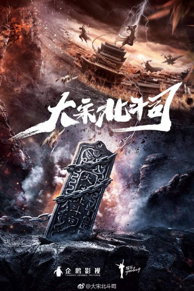 ละคร Da Song Bei Wei Department 《大宋北斗司》 2017
