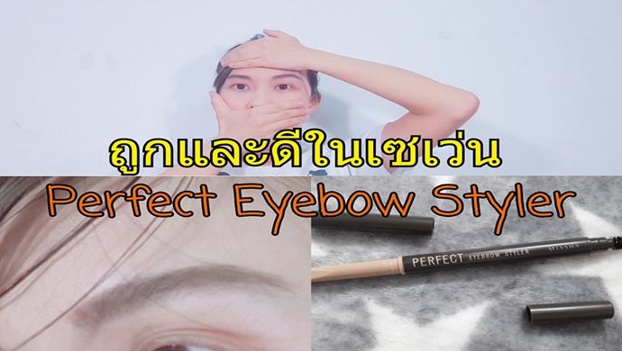 ถูกและดีในเซเว่นกับดินสอเขียนคิ้ว คิ้งเป๊ะ คิ้วปัง เขียนง่าย ติดทน WaannaDuck