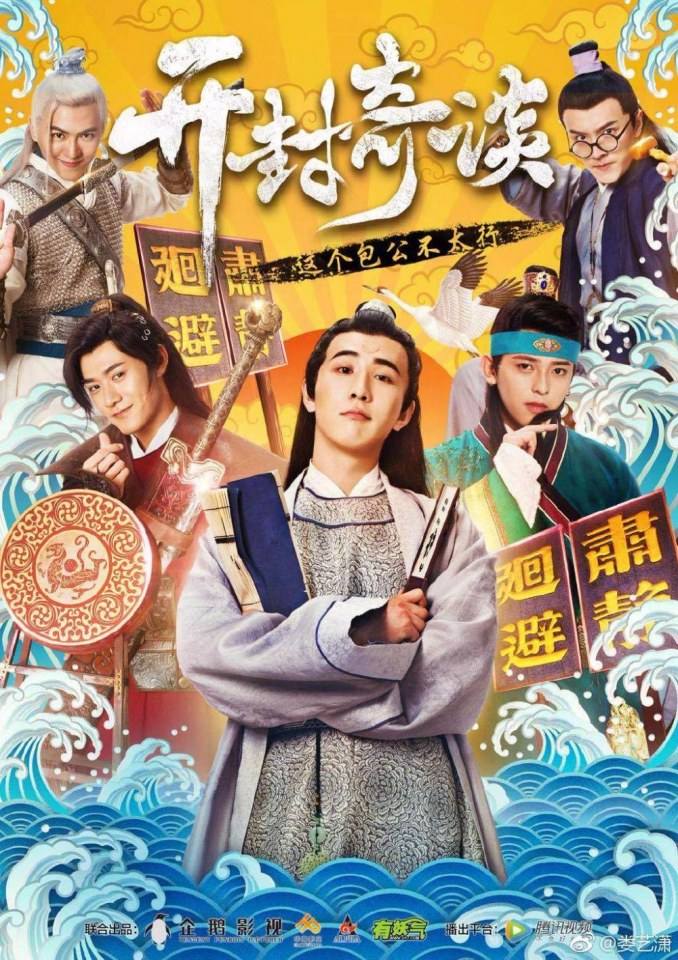 Kai Feng Qi Tan 《开封奇谈》 2017 4