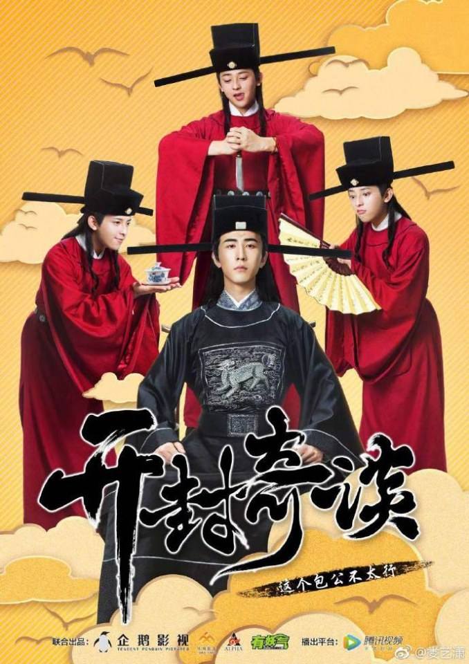 Kai Feng Qi Tan 《开封奇谈》 2017 4