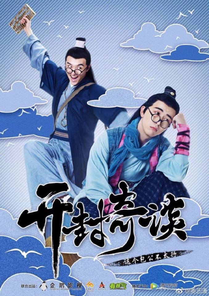 Kai Feng Qi Tan 《开封奇谈》 2017 4