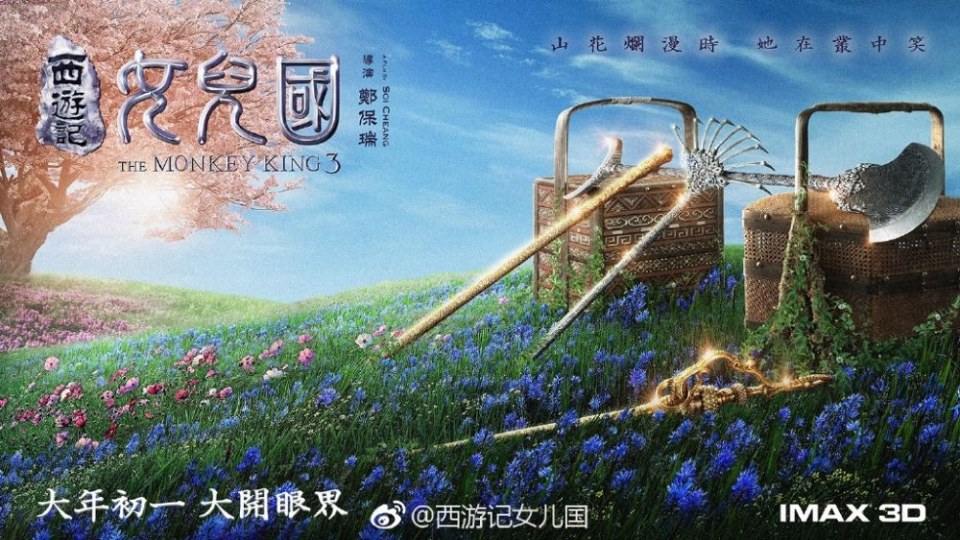 ภาพยนตร์ The Monkey King 3《西游记女儿国》 2017 3