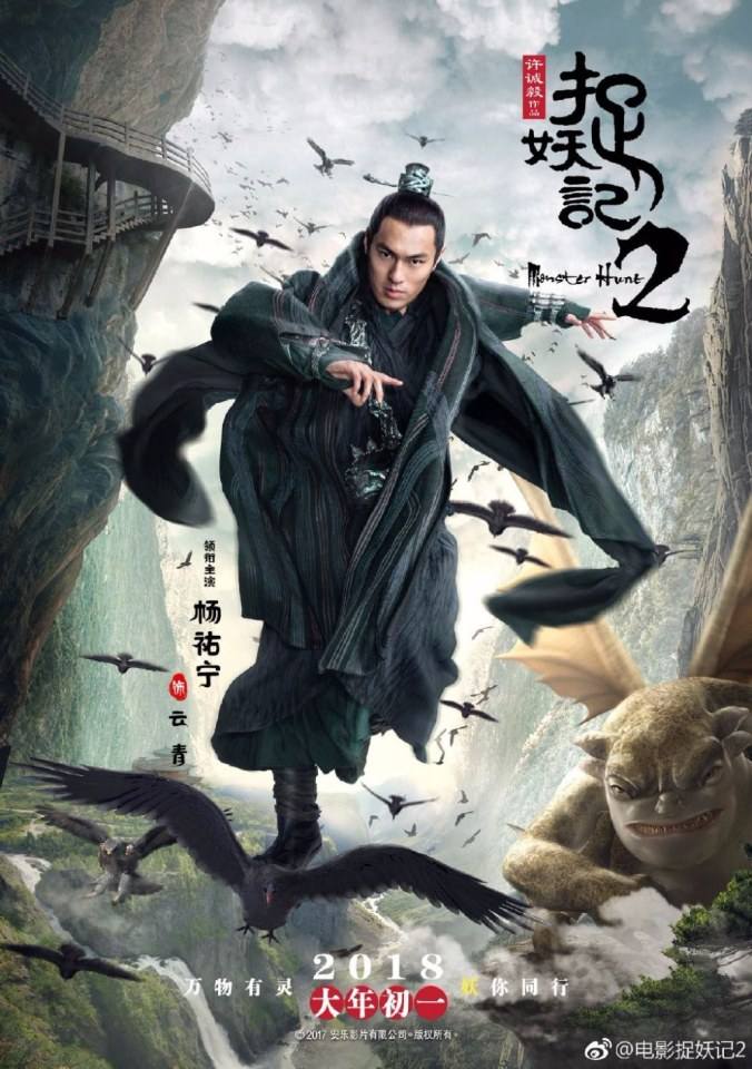 ภาพยนตร์ ศึกถล่มฟ้า อสูรน้อยจอมซน 2 Monster Hunt 2《捉妖记2》 2017 3