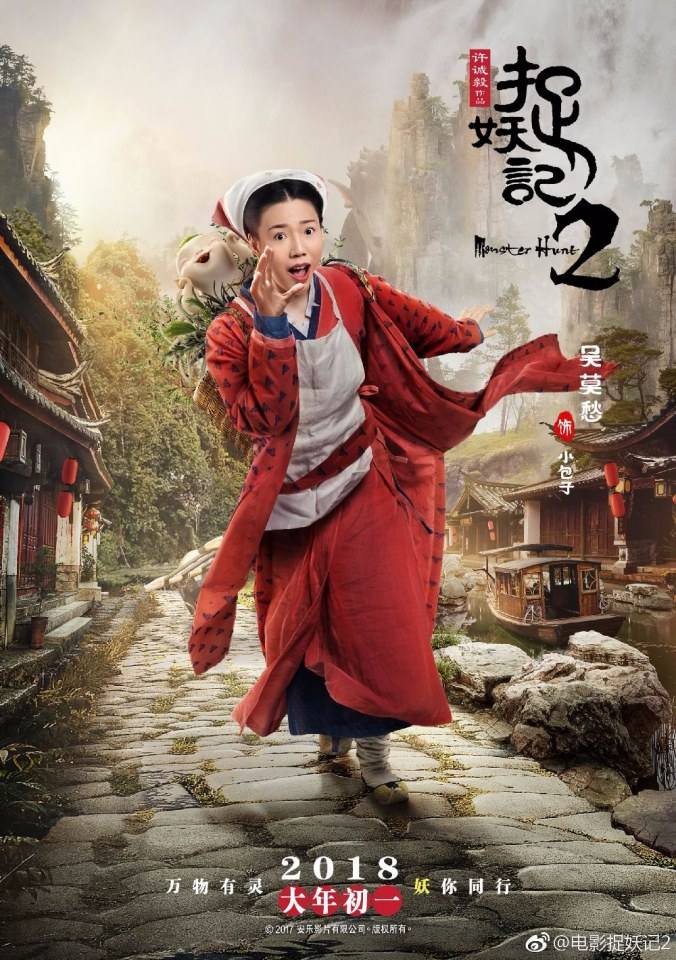ภาพยนตร์ ศึกถล่มฟ้า อสูรน้อยจอมซน 2 Monster Hunt 2《捉妖记2》 2017 3