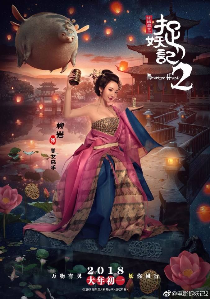 ภาพยนตร์ ศึกถล่มฟ้า อสูรน้อยจอมซน 2 Monster Hunt 2《捉妖记2》 2017 3