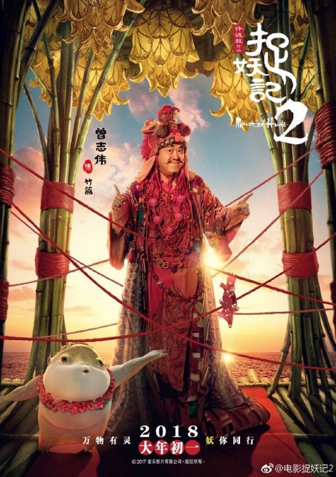ภาพยนตร์ ศึกถล่มฟ้า อสูรน้อยจอมซน 2 Monster Hunt 2《捉妖记2》 2017 3