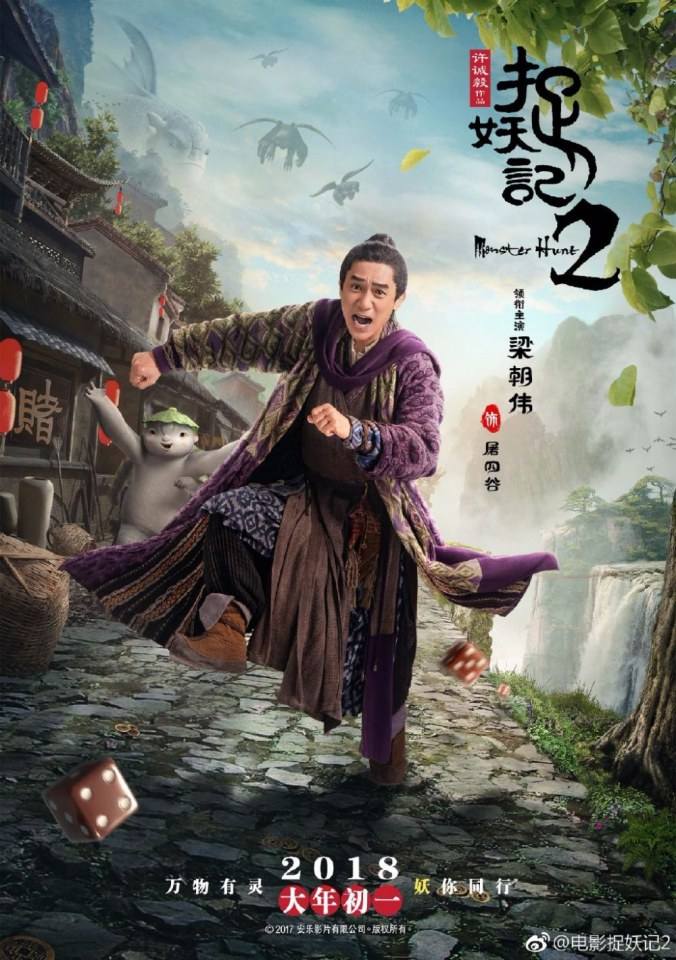 ภาพยนตร์ ศึกถล่มฟ้า อสูรน้อยจอมซน 2 Monster Hunt 2《捉妖记2》 2017 3