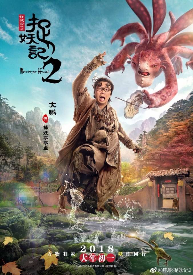 ภาพยนตร์ ศึกถล่มฟ้า อสูรน้อยจอมซน 2 Monster Hunt 2《捉妖记2》 2017 3