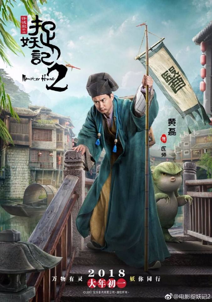 ภาพยนตร์ ศึกถล่มฟ้า อสูรน้อยจอมซน 2 Monster Hunt 2《捉妖记2》 2017 3