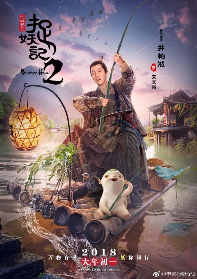 ภาพยนตร์ ศึกถล่มฟ้า อสูรน้อยจอมซน 2 Monster Hunt 2《捉妖记2》 2017 3