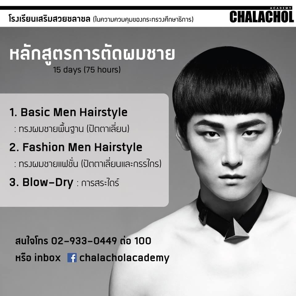 ชลาชล (CHALACHOL Academy) เปิดรับสมัครหลักสูตรสอนทำผมชาย