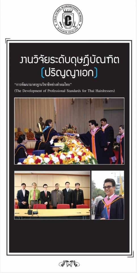 ชลาชล (CHALACHOL Academy) เปิดรับสมัครหลักสูตรสอนทำผมชาย