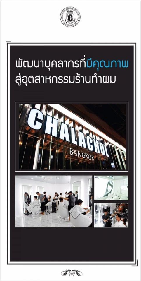 ชลาชล (CHALACHOL Academy) เปิดรับสมัครหลักสูตรสอนทำผมชาย