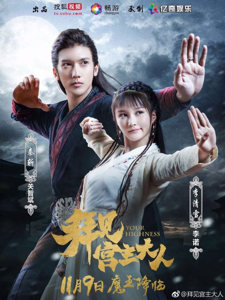 ละคร Your Highness 《拜见宫主大人》 2017 4