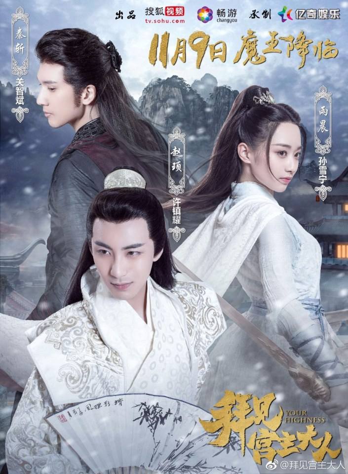 ละคร Your Highness 《拜见宫主大人》 2017 4