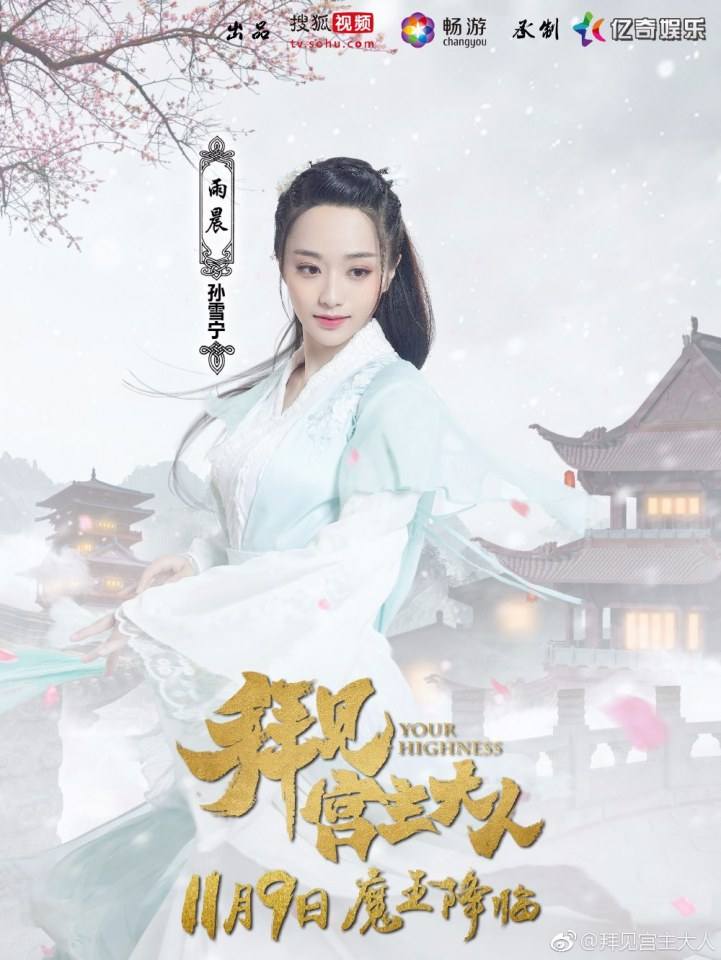 ละคร Your Highness 《拜见宫主大人》 2017 4