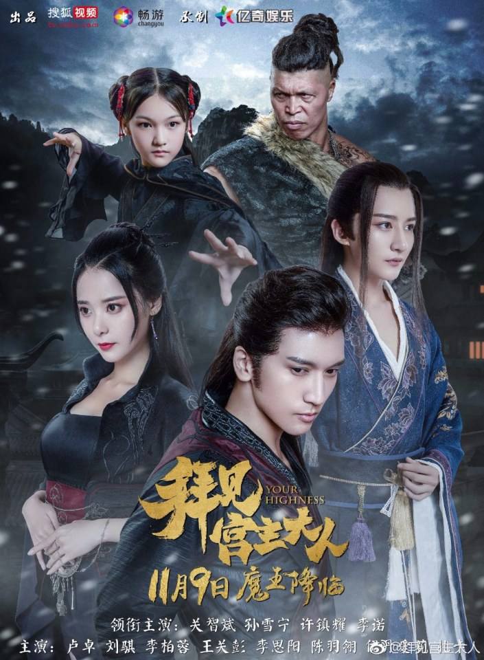 ละคร Your Highness 《拜见宫主大人》 2017 4