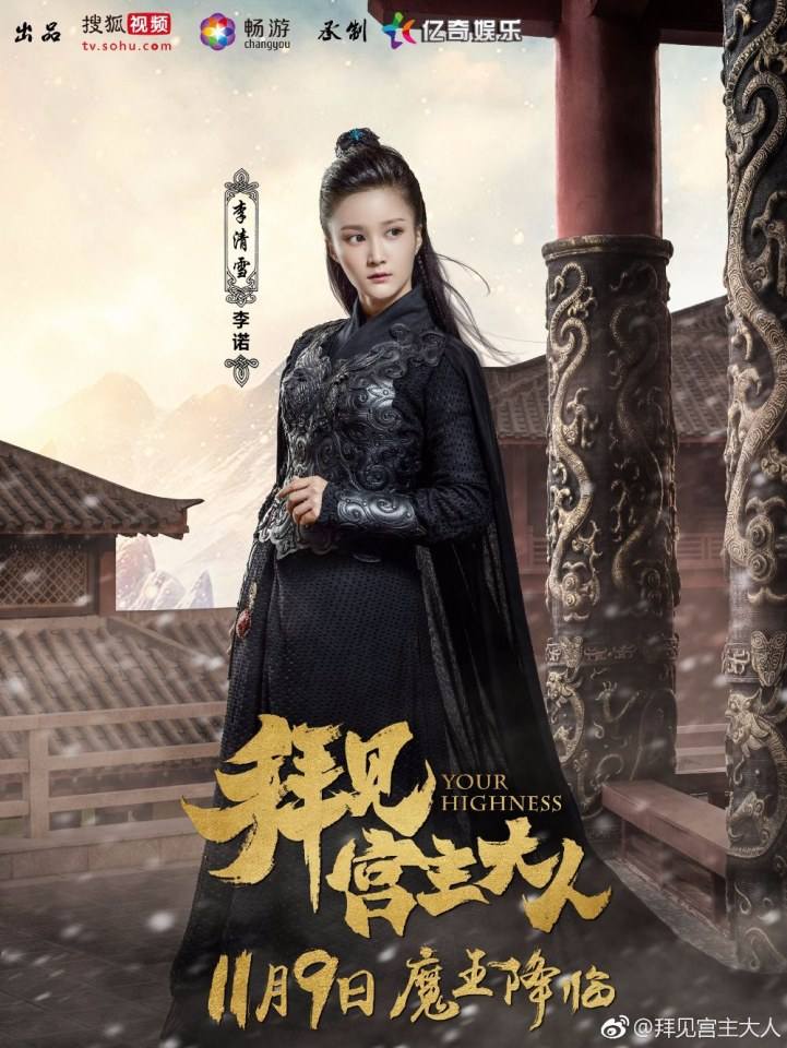 ละคร Your Highness 《拜见宫主大人》 2017 4