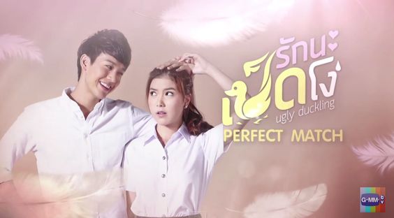 ละครโทรทัศน์ รักนะเป็ดโง่ พุฒิชัย เกษตรสิน