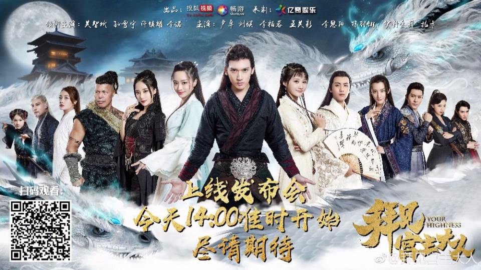ละคร Your Highness 《拜见宫主大人》 2017 5