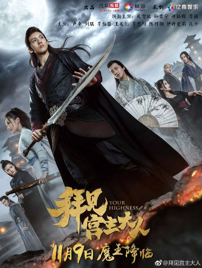ละคร Your Highness 《拜见宫主大人》 2017 5