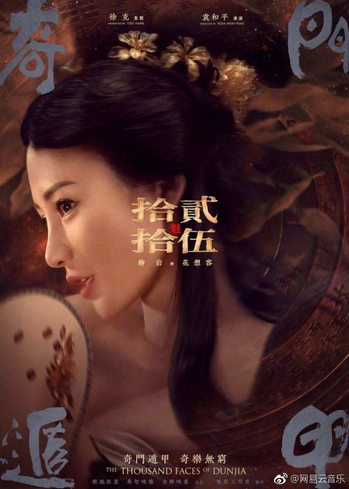 ภาพยนตร์ Qi Men Dun Jia 《奇门遁甲》 2017 3