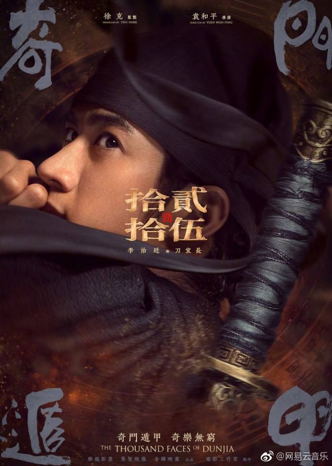ภาพยนตร์ Qi Men Dun Jia 《奇门遁甲》 2017 3