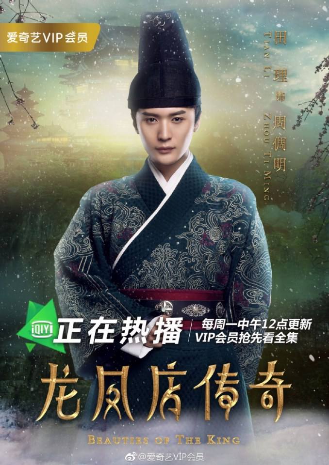 ละคร Beauties Of The King 《龙凤店传奇》 2017 2