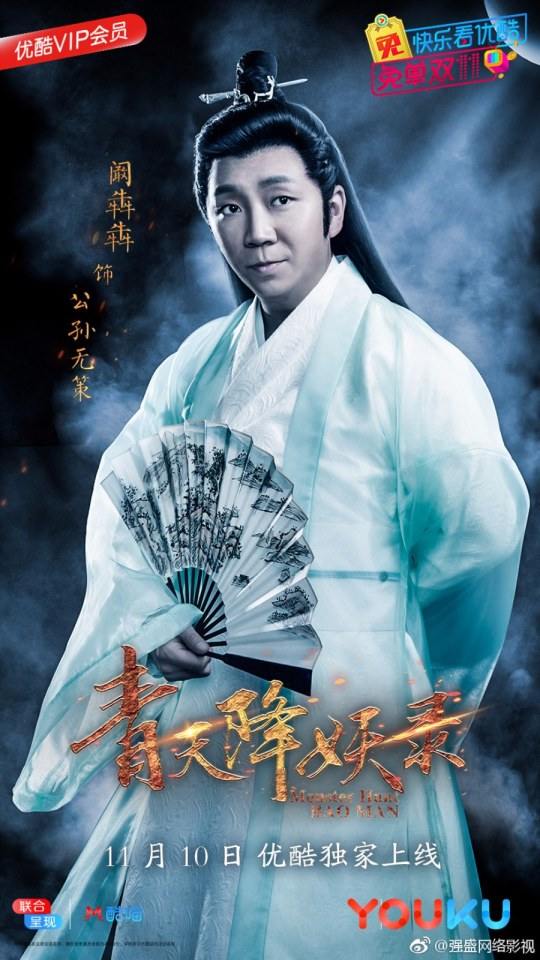 ละคร Monster Hunt BAO MAN 《青天降妖录》 2017 2