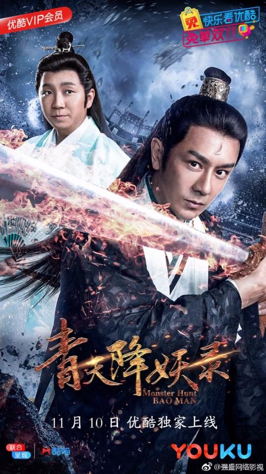 ละคร Monster Hunt BAO MAN 《青天降妖录》 2017 2