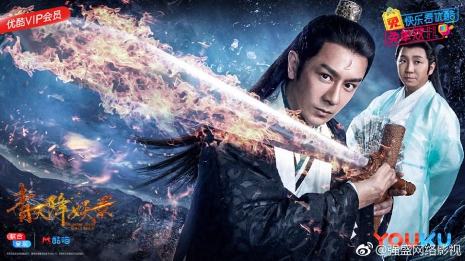 ละคร Monster Hunt BAO MAN 《青天降妖录》 2017 2