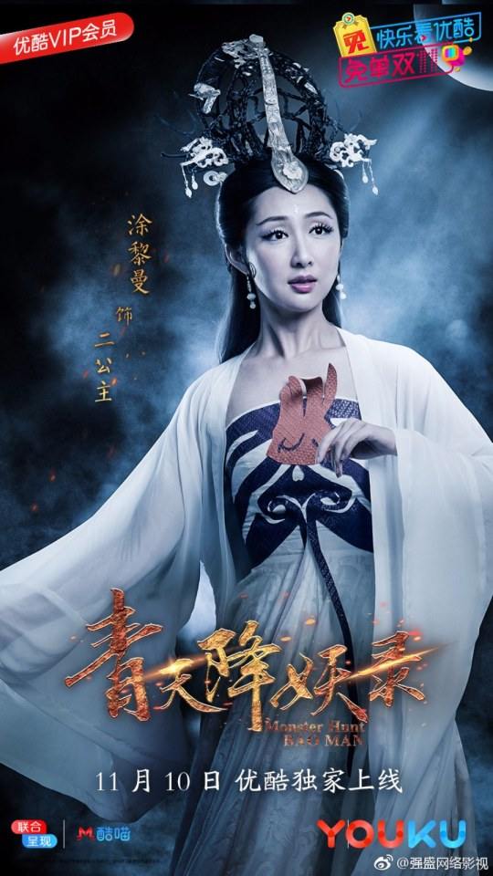 ละคร Monster Hunt BAO MAN 《青天降妖录》 2017 2