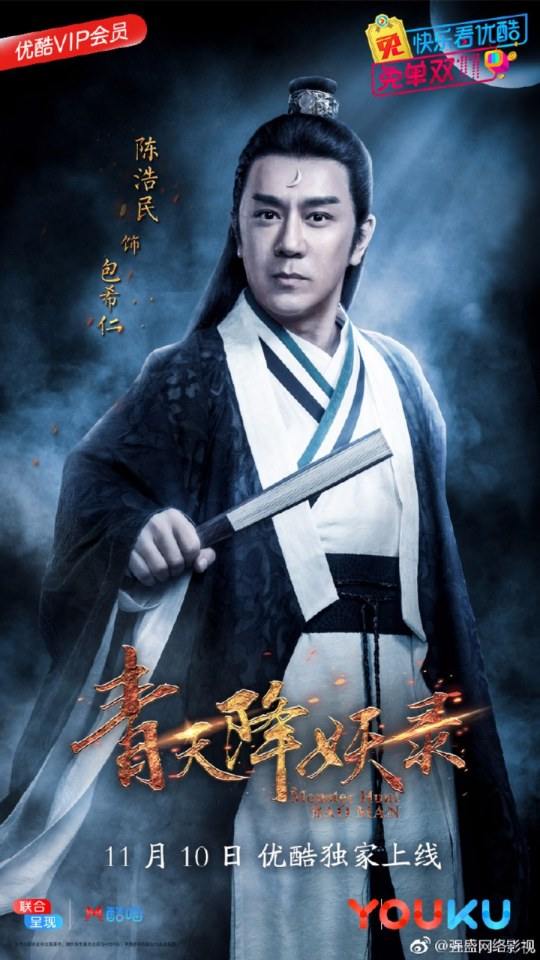ละคร Monster Hunt BAO MAN 《青天降妖录》 2017 2