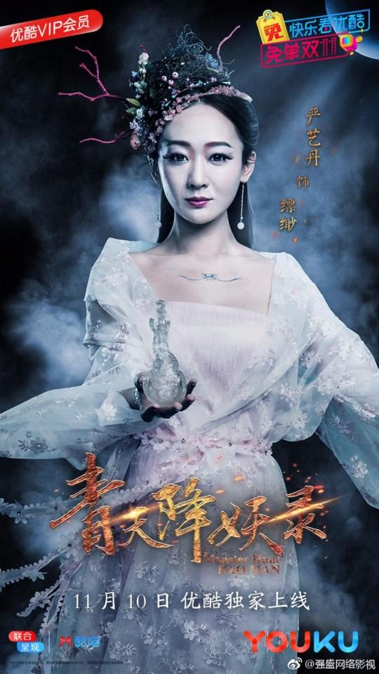 ละคร Monster Hunt BAO MAN 《青天降妖录》 2017 2