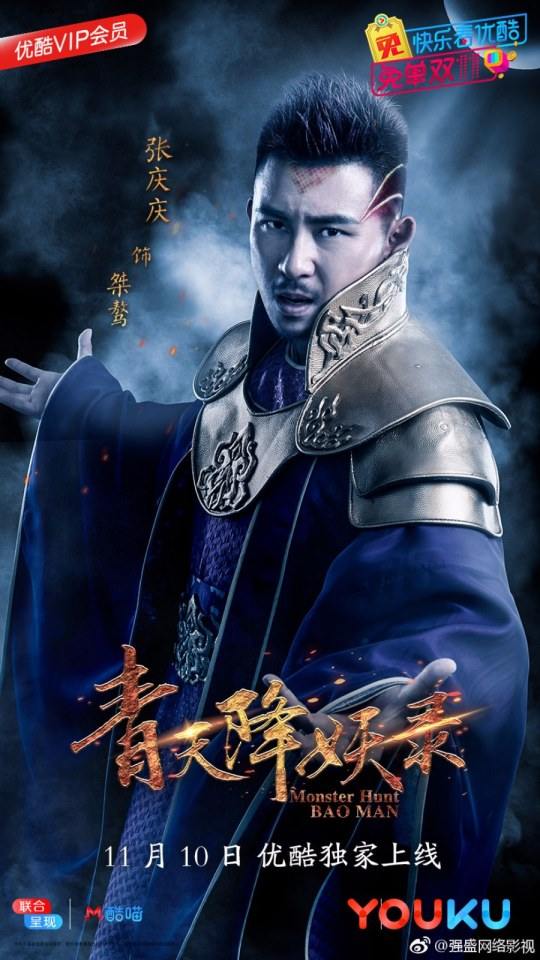 ละคร Monster Hunt BAO MAN 《青天降妖录》 2017 2