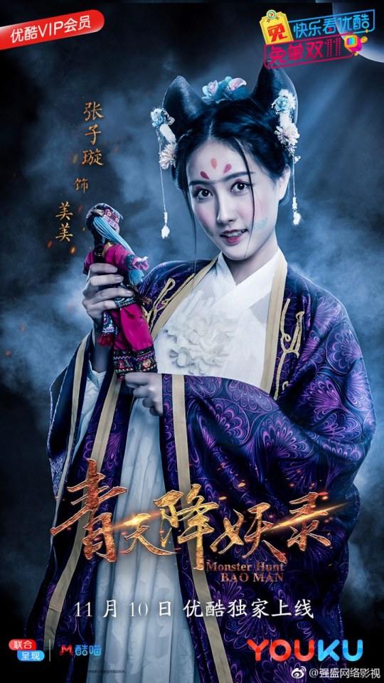 ละคร Monster Hunt BAO MAN 《青天降妖录》 2017 2