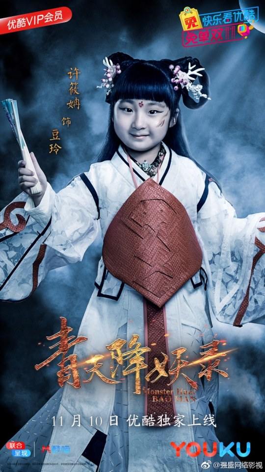ละคร Monster Hunt BAO MAN 《青天降妖录》 2017 2