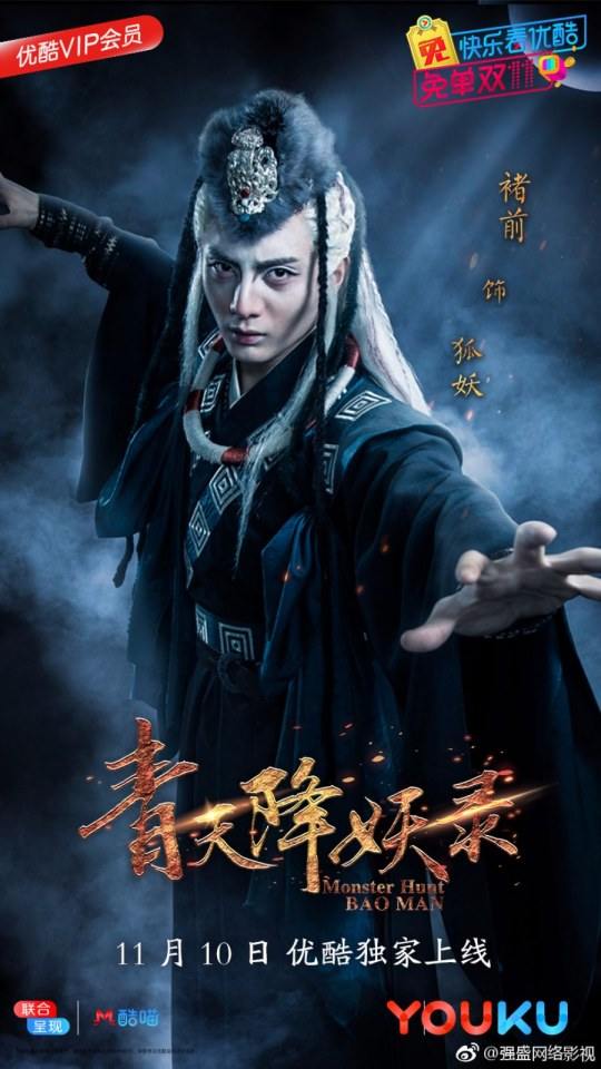 ละคร Monster Hunt BAO MAN 《青天降妖录》 2017 2