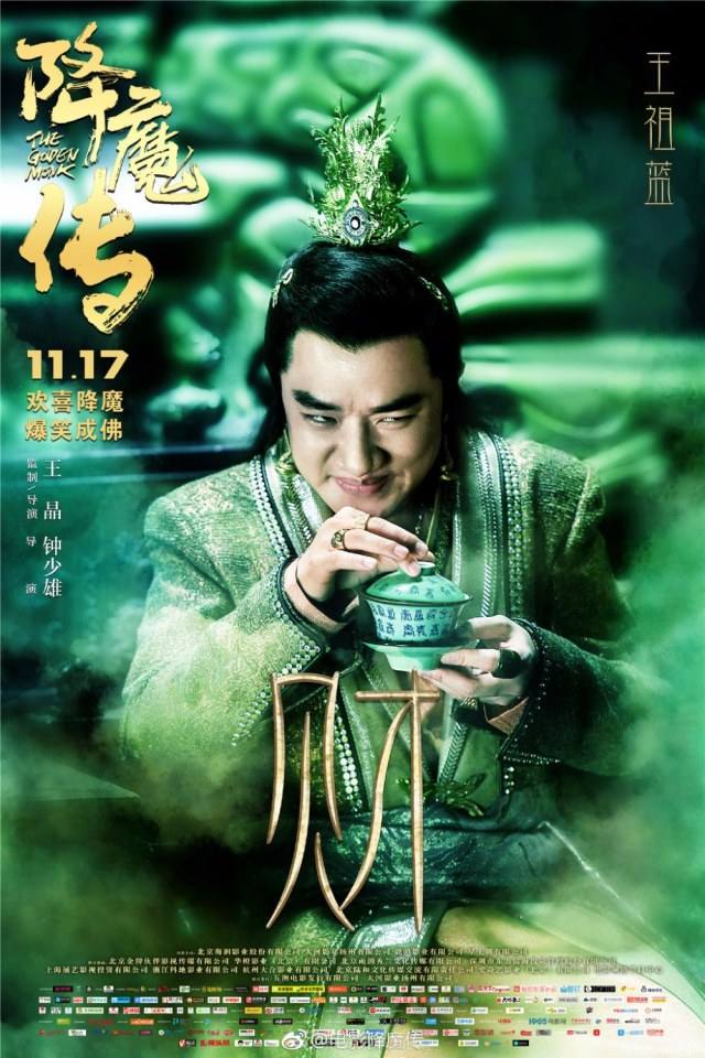 ภาพยนตร์  จี้กง 2017 The Golden Monk 《降魔传》 2017