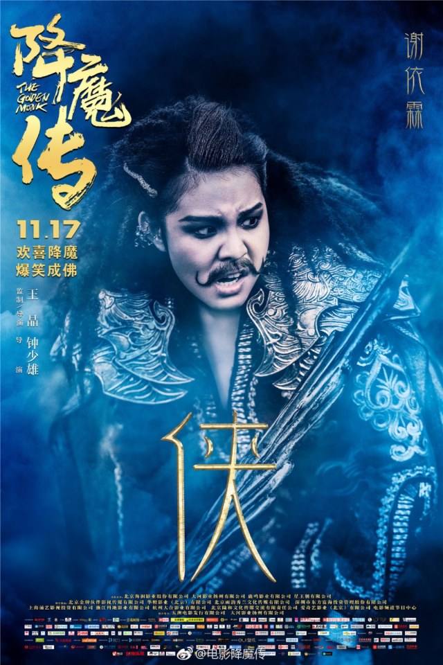 ภาพยนตร์  จี้กง 2017 The Golden Monk 《降魔传》 2017