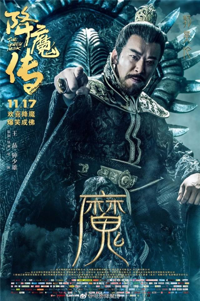 ภาพยนตร์  จี้กง 2017 The Golden Monk 《降魔传》 2017