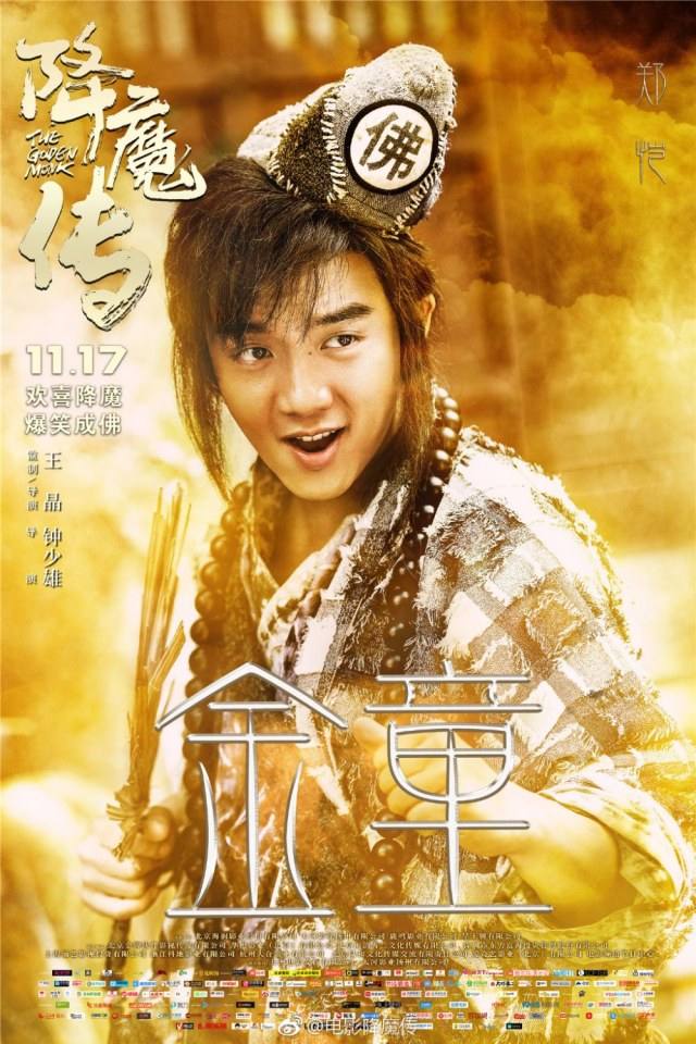 ภาพยนตร์  จี้กง 2017 The Golden Monk 《降魔传》 2017